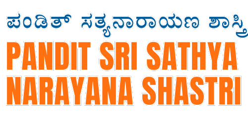 ಕೊಳ್ಳೇಗಾಲ ಪಂಡಿತ್ ಸತ್ಯನಾರಾಯಣ ಶಾಸ್ತ್ರಿ